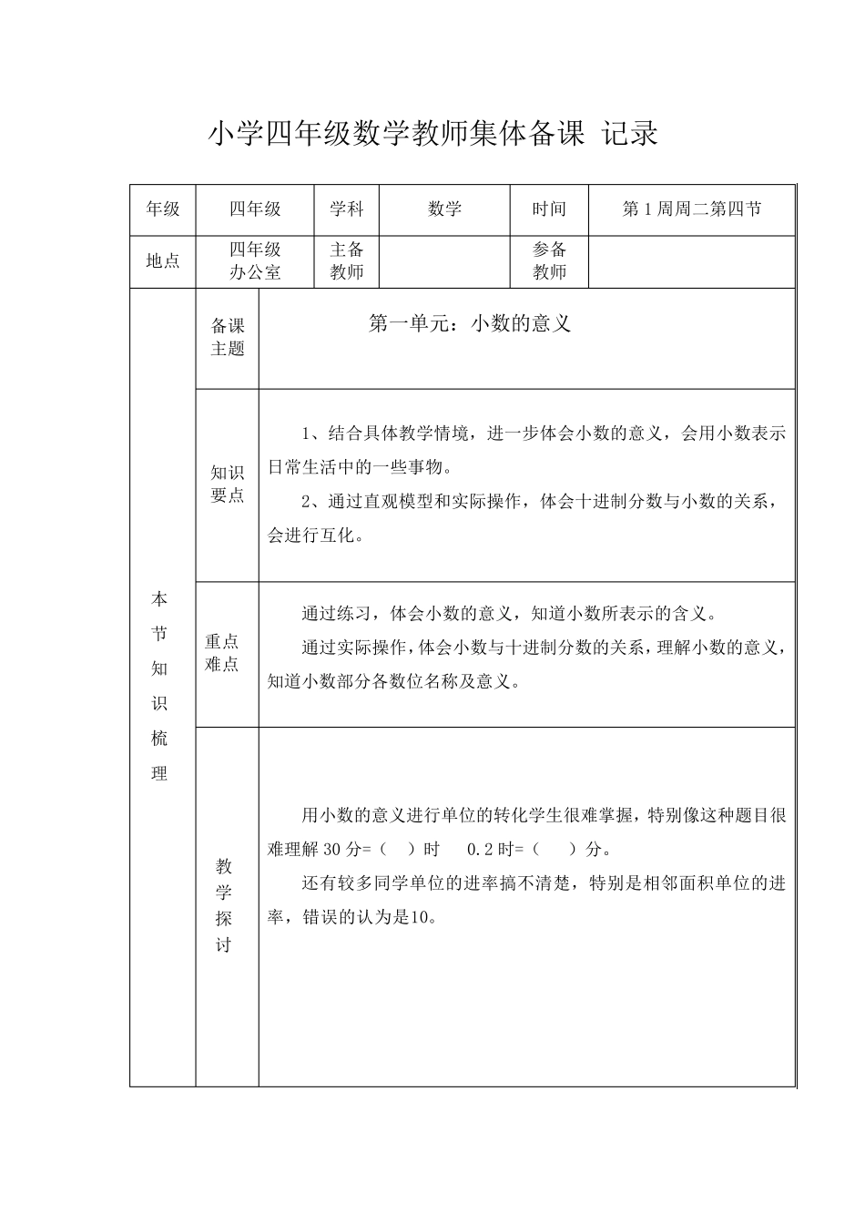 小学四年级上册数学集体备课记录_第1页