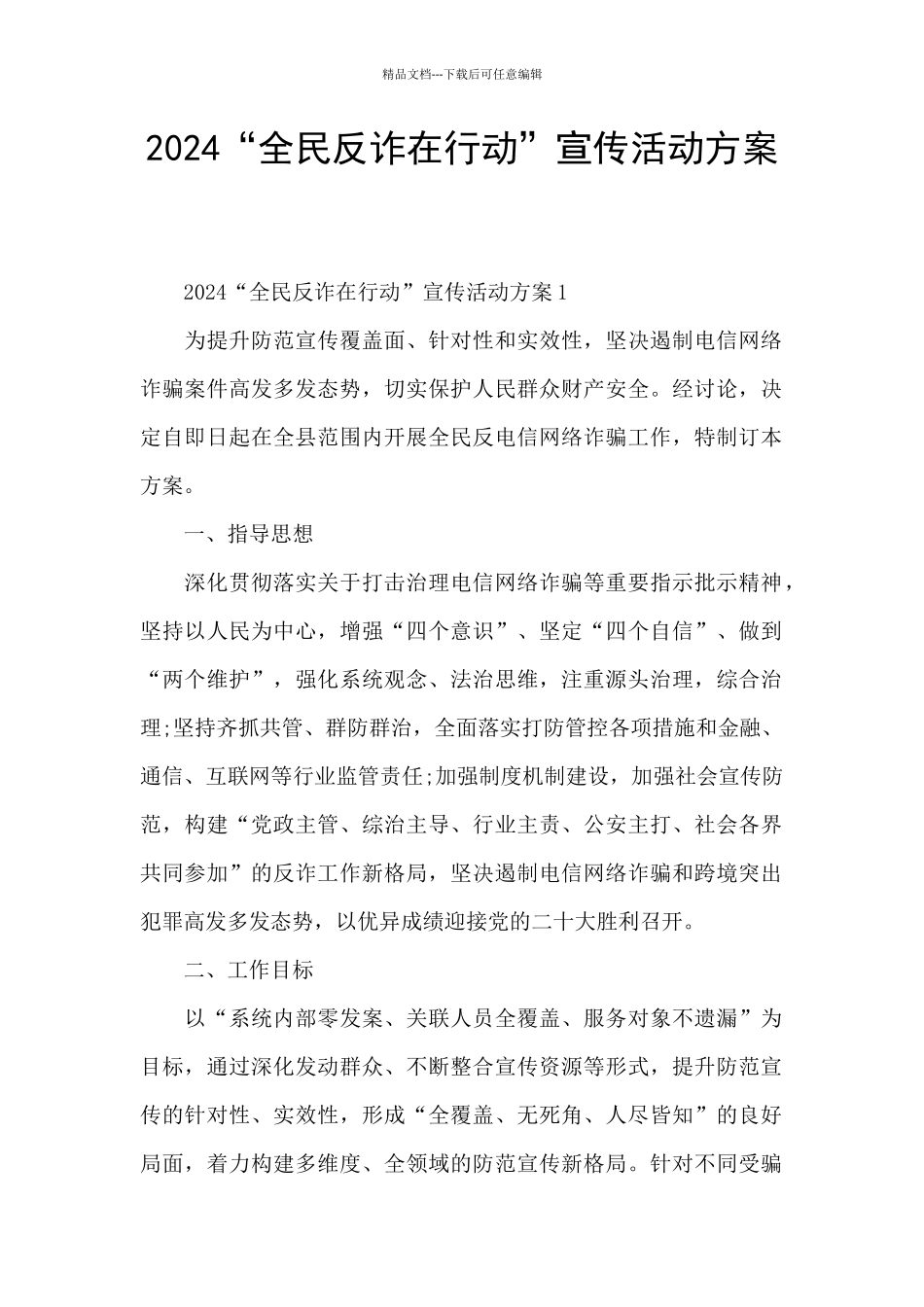 2024“全民反诈在行动”宣传活动方案_第1页