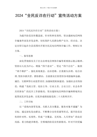 2024“全民反诈在行动”宣传活动方案