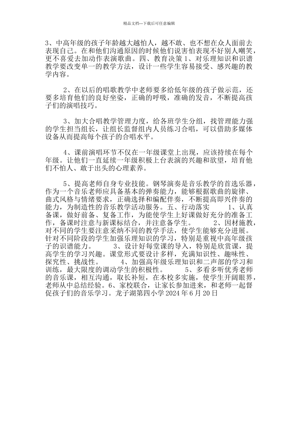 2024—2024学年第二学期小学音乐教学质量分析_第2页