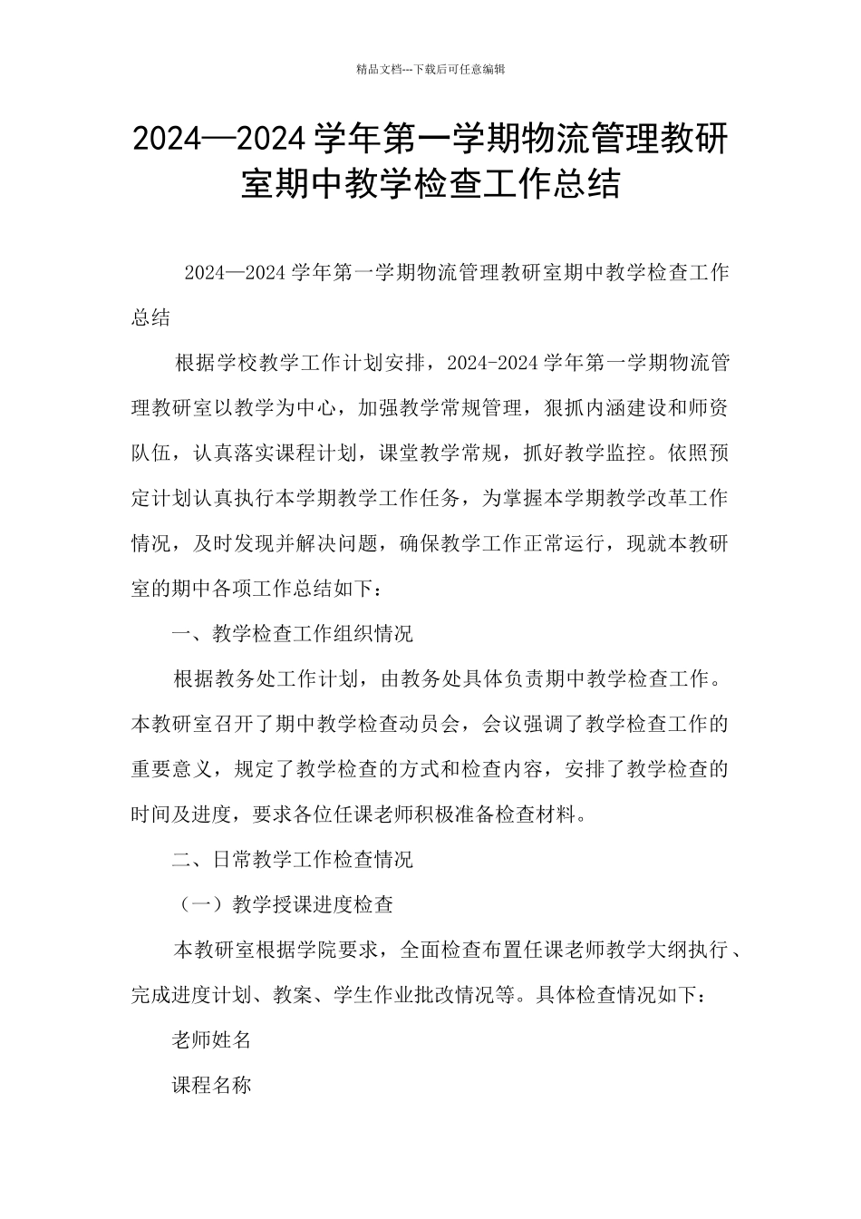 2024—2024学年第一学期物流管理教研室期中教学检查工作总结_第1页