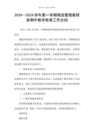 2024—2024学年第一学期物流管理教研室期中教学检查工作总结