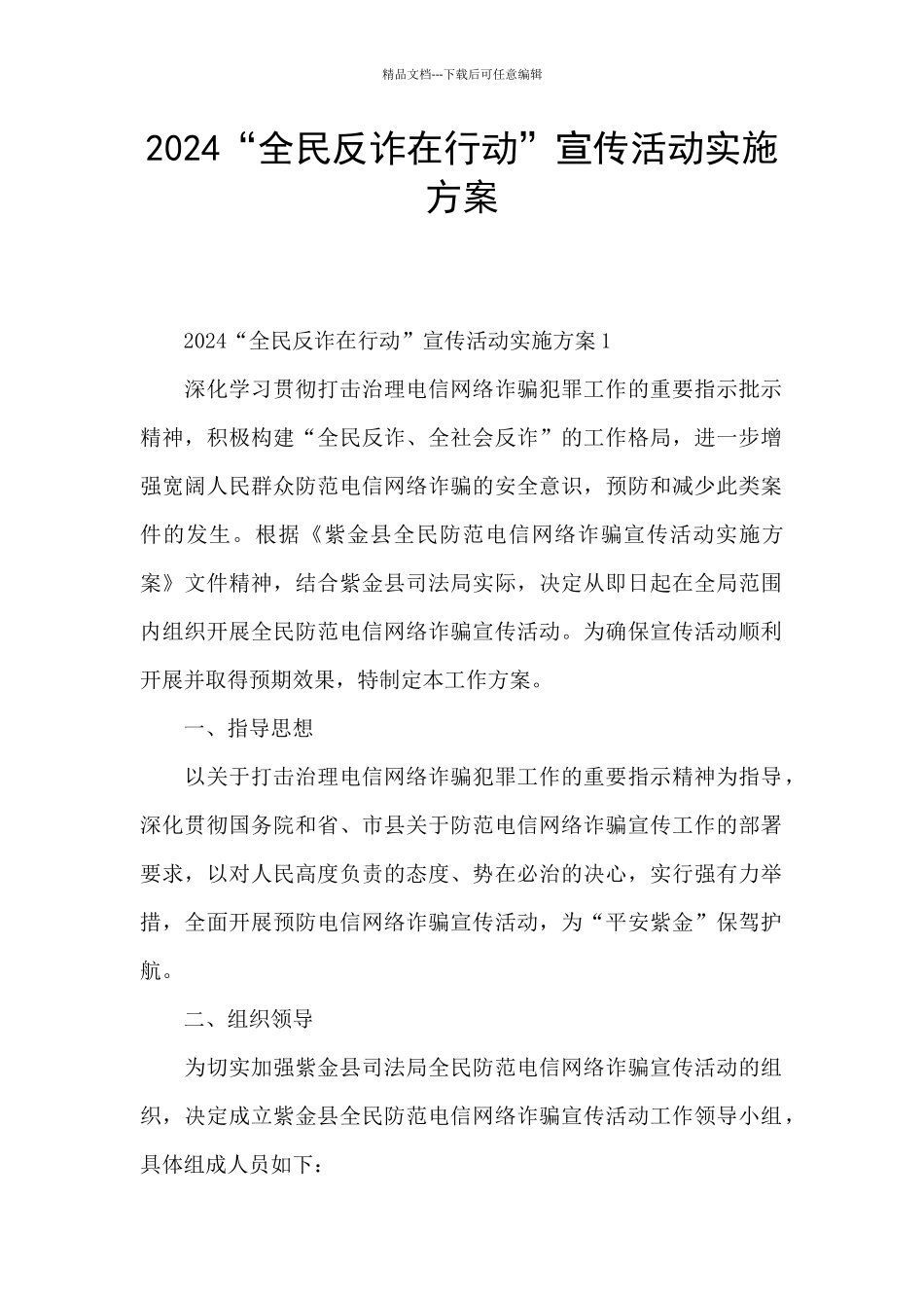 2024“全民反诈在行动”宣传活动实施方案_第1页