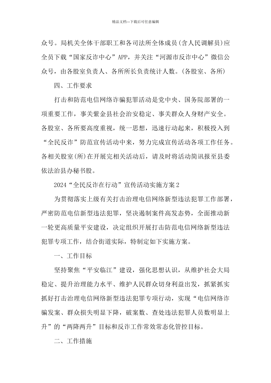 2024“全民反诈在行动”宣传活动实施方案_第3页