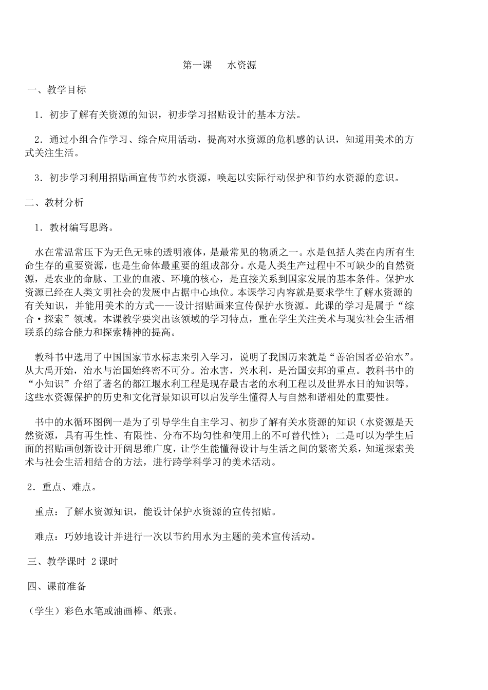 小学四年级上册浙美版美术教案(全部)_第2页