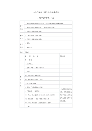 小学四年级上册生命与健康教案