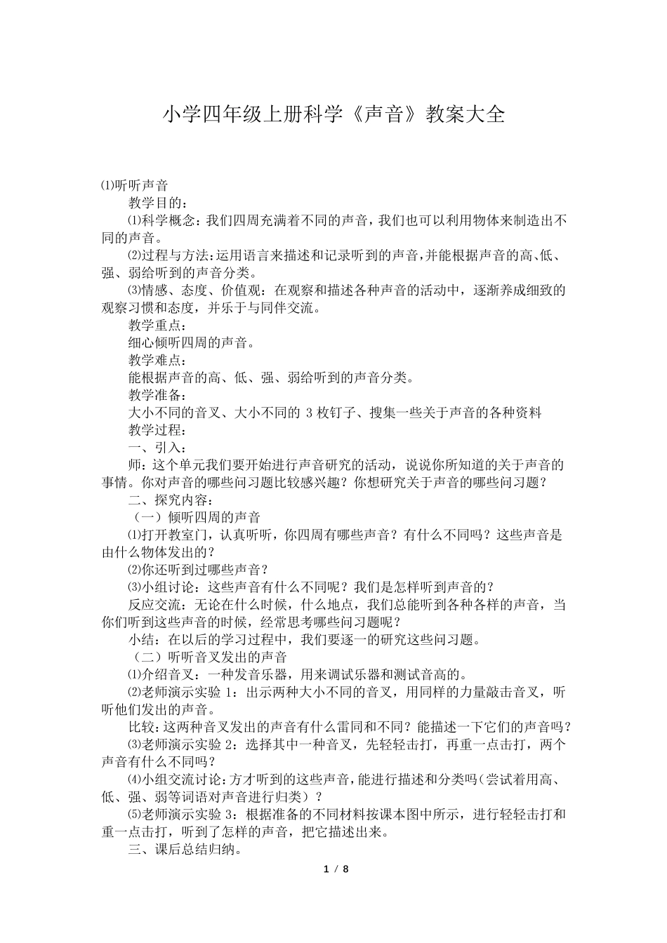 小学四年级上册科学《声音》教案大全_第1页