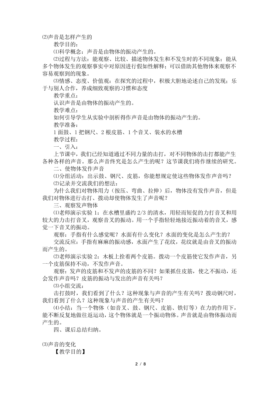 小学四年级上册科学《声音》教案大全_第2页