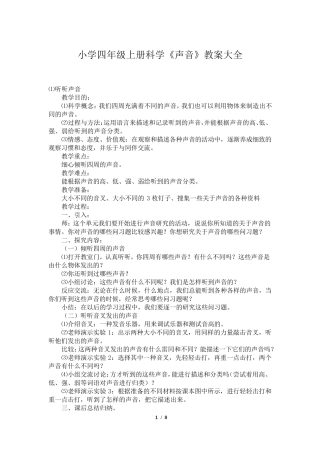 小学四年级上册科学《声音》教案大全