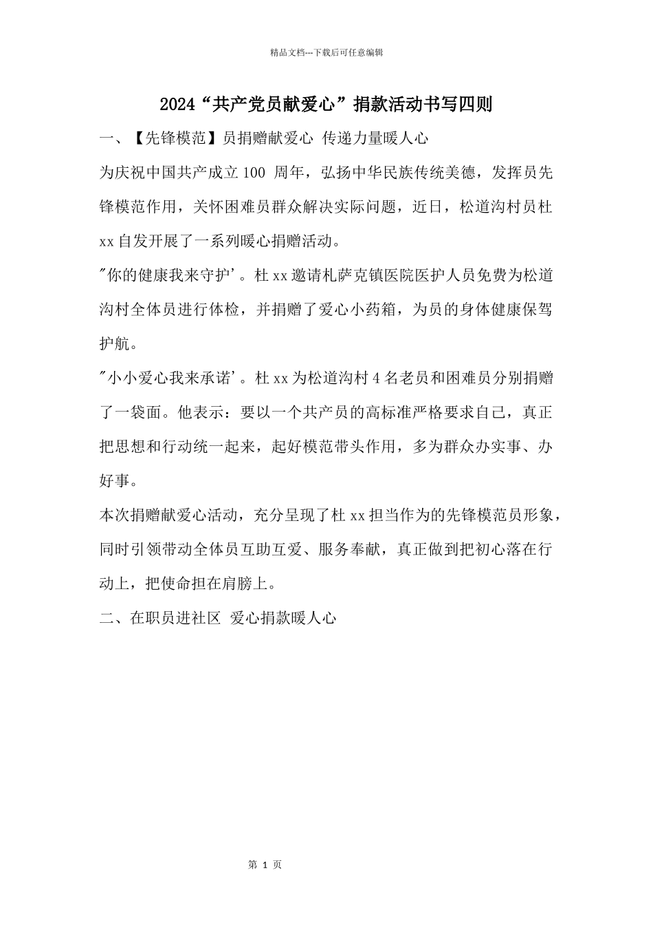 2024“共产党员献爱心”捐款活动书写四则_第1页