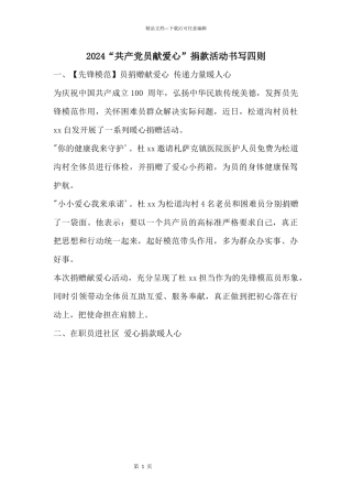 2024“共产党员献爱心”捐款活动书写四则