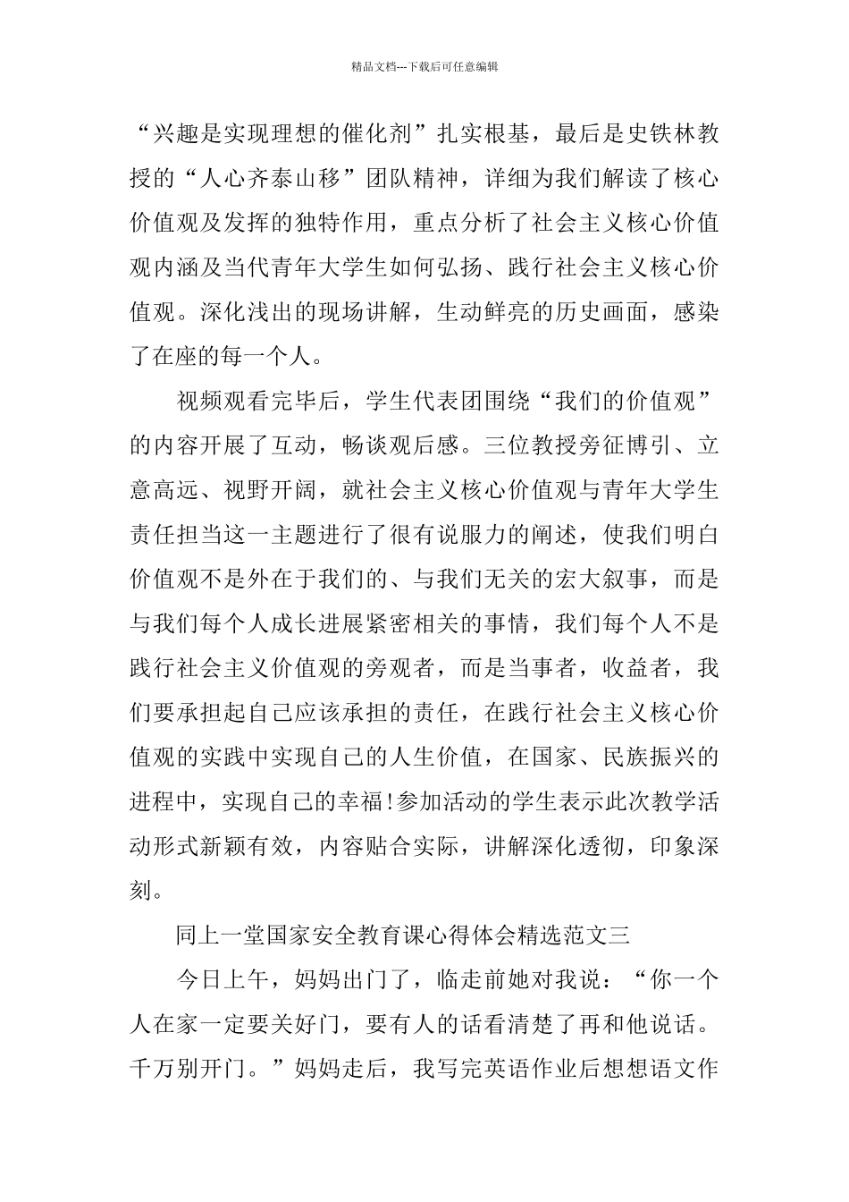 2024“国家安全教育课”观后感最新范文5篇_第3页