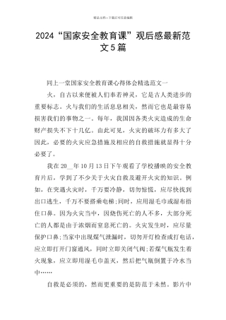 2024“国家安全教育课”观后感最新范文5篇