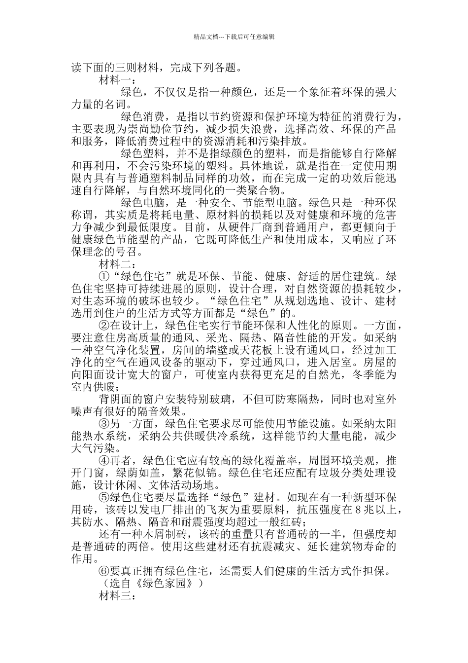 2024—2024学年部编版语文九年级下册组合阅读训练(无答案)_第2页