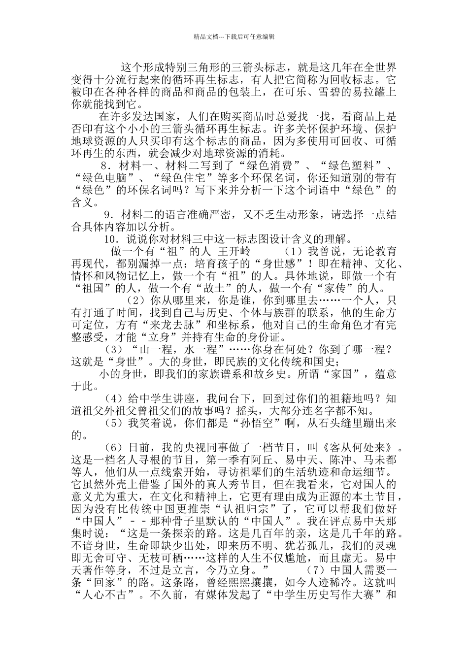 2024—2024学年部编版语文九年级下册组合阅读训练(无答案)_第3页
