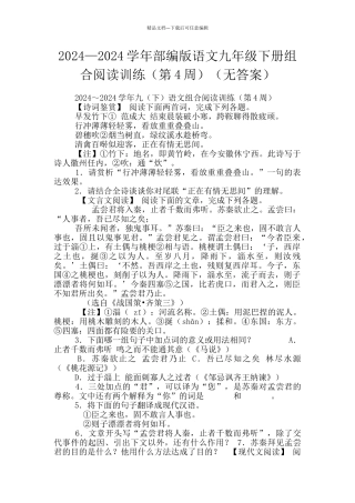 2024—2024学年部编版语文九年级下册组合阅读训练(无答案)
