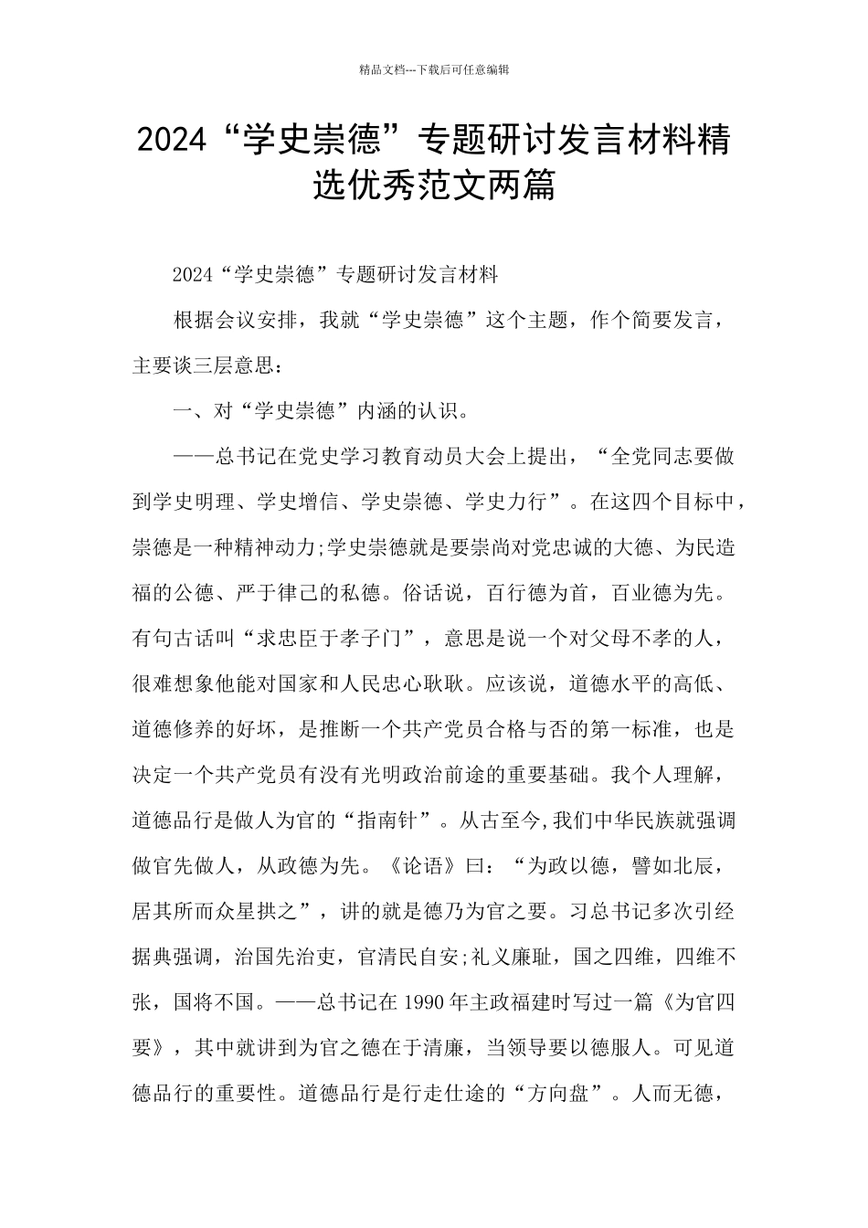 2024“学史崇德”专题研讨发言材料精选优秀范文两篇_第1页
