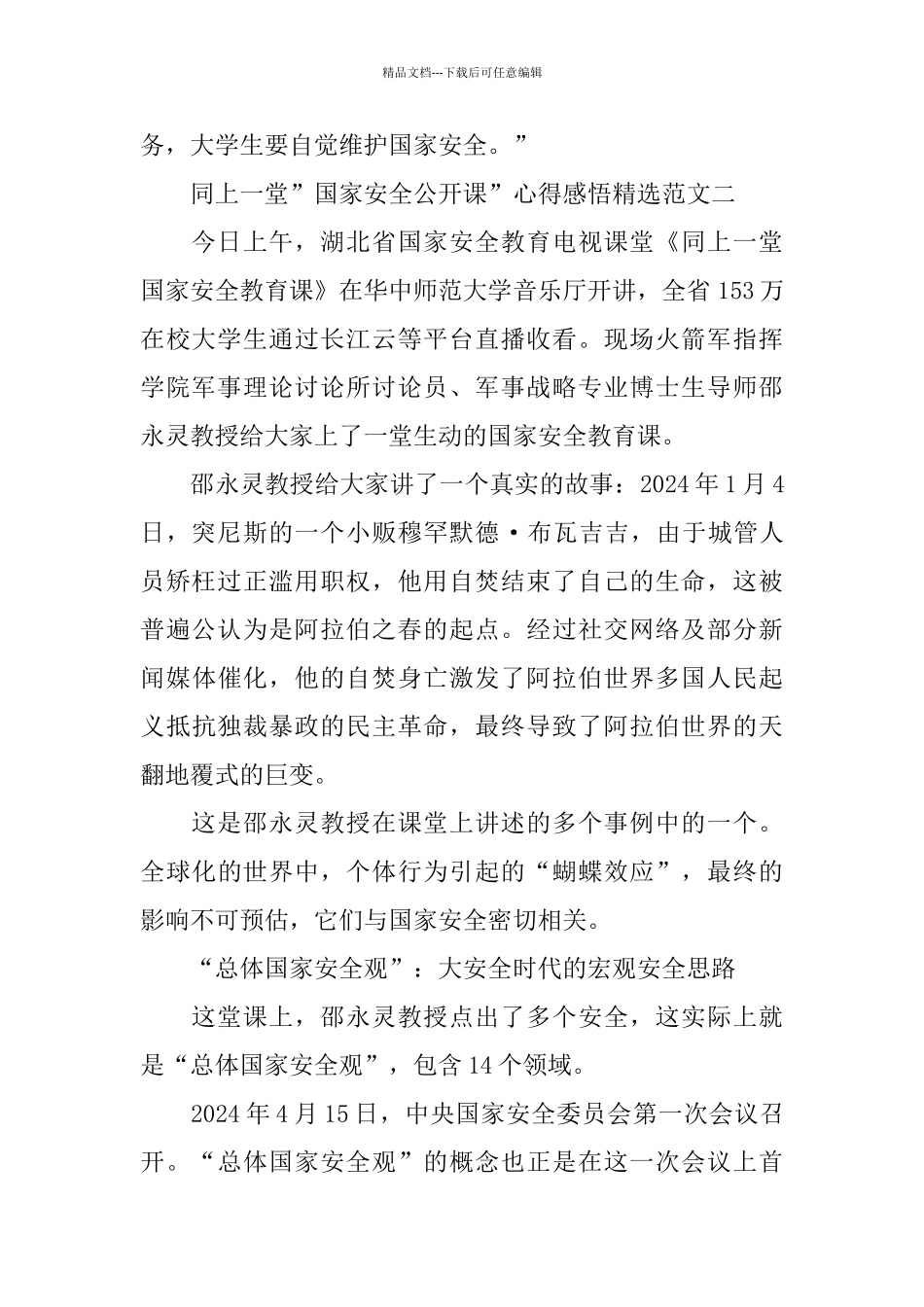 2024“国家安全教育课”观后感范文5篇_第2页