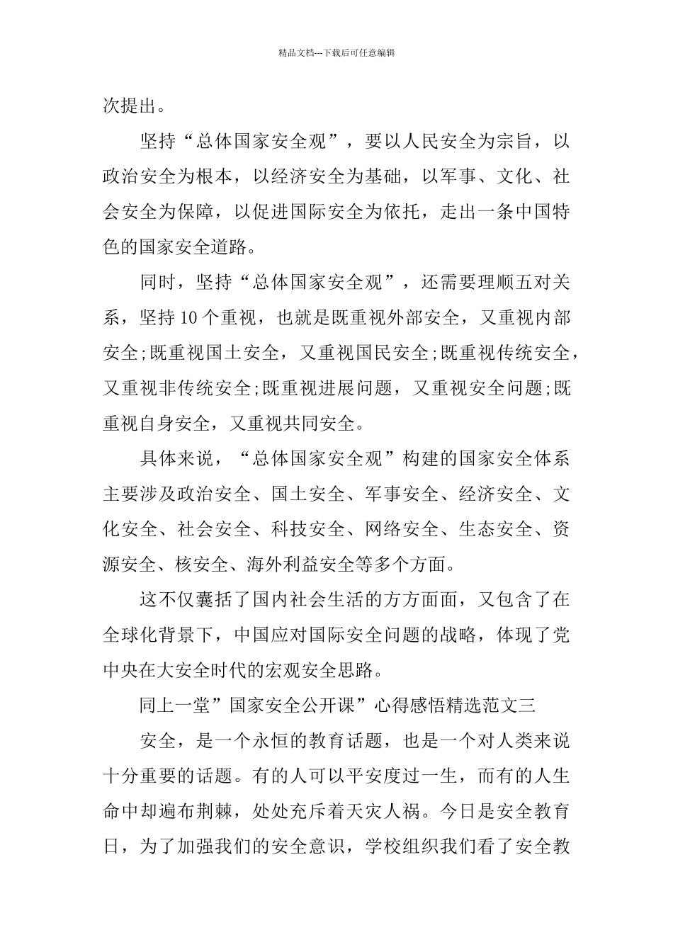 2024“国家安全教育课”观后感范文5篇_第3页