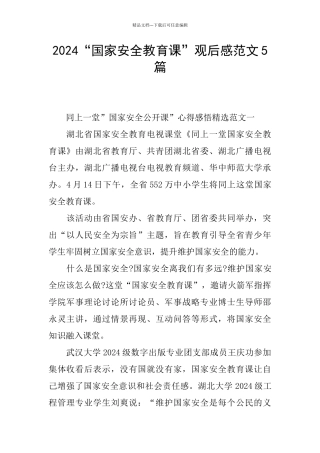 2024“国家安全教育课”观后感范文5篇