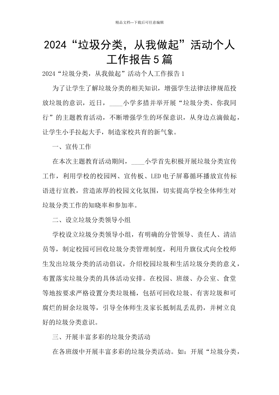 2024“垃圾分类-从我做起”活动个人工作报告5篇_第1页