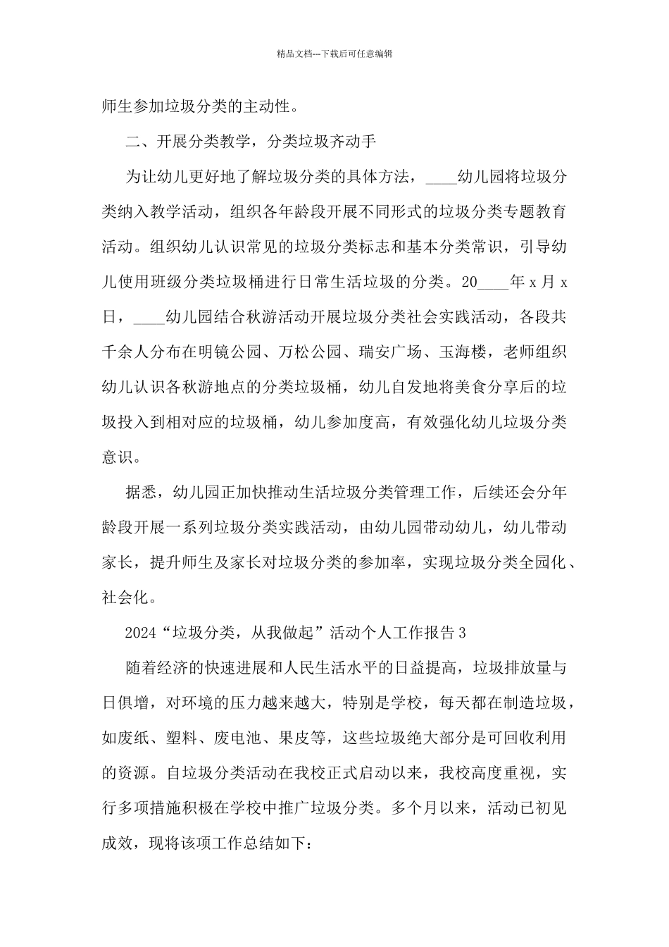 2024“垃圾分类-从我做起”活动个人工作报告5篇_第3页