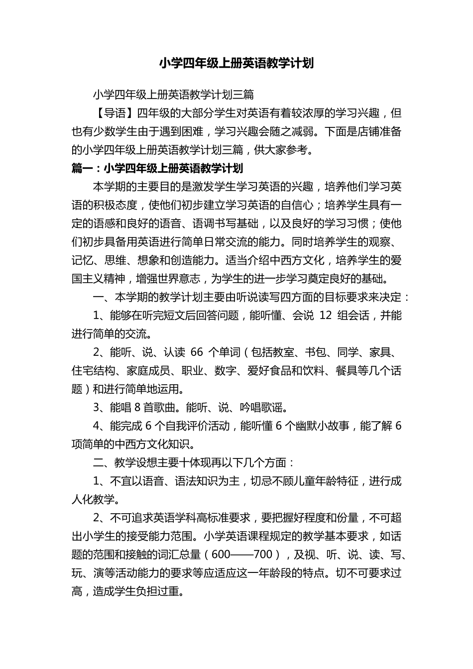 小学四年级上册英语教学计划_第1页
