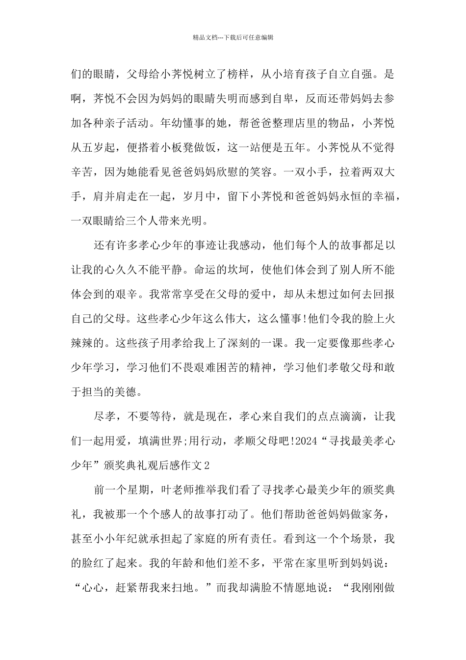 2024“寻找最美孝心少年”颁奖典礼观后感作文_第2页