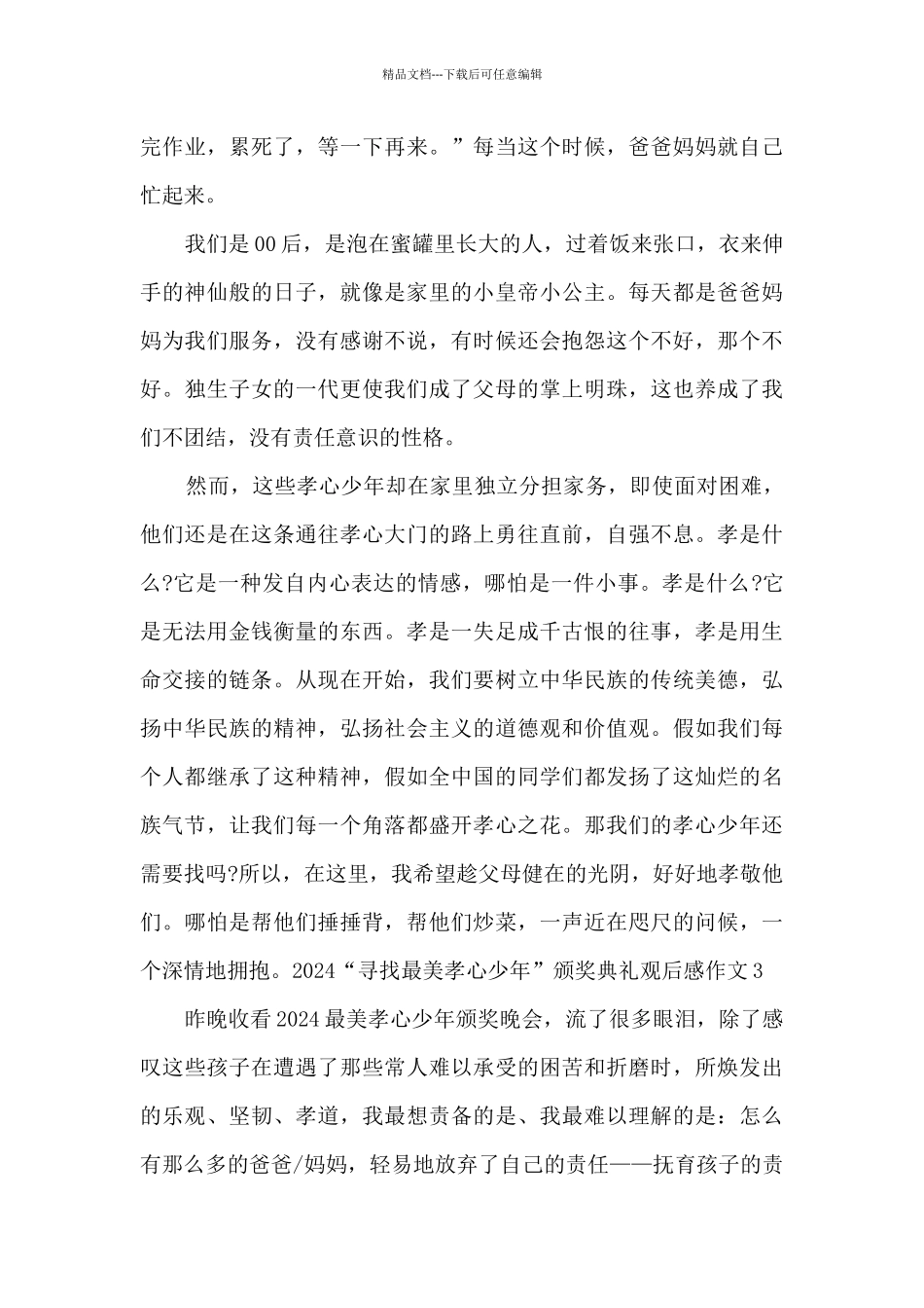 2024“寻找最美孝心少年”颁奖典礼观后感作文_第3页