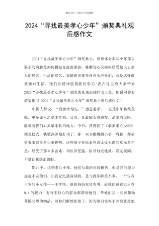 2024“寻找最美孝心少年”颁奖典礼观后感作文