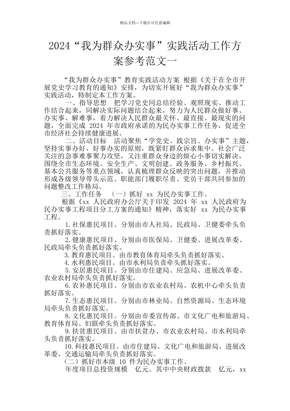 2024“我为群众办实事”实践活动工作方案参考范文一_第1页