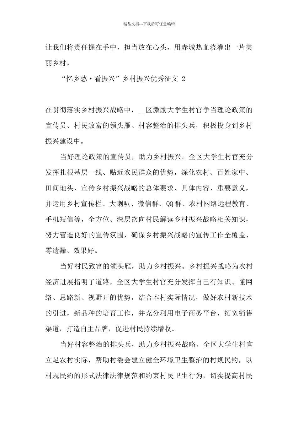 2024“忆乡愁·看振兴”乡村振兴优秀征文三篇_第2页