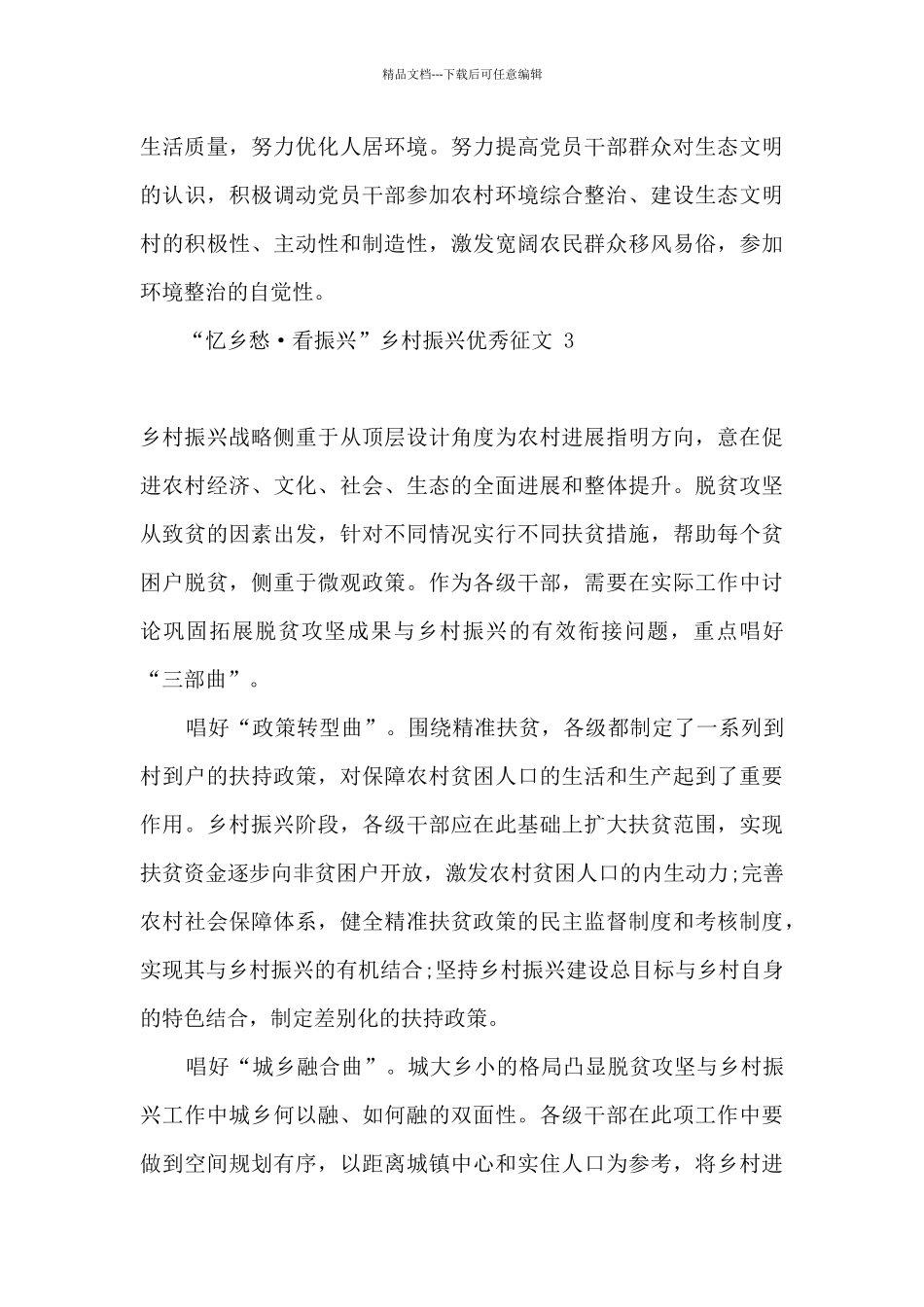 2024“忆乡愁·看振兴”乡村振兴优秀征文三篇_第3页