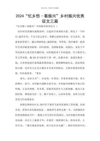 2024“忆乡愁·看振兴”乡村振兴优秀征文三篇