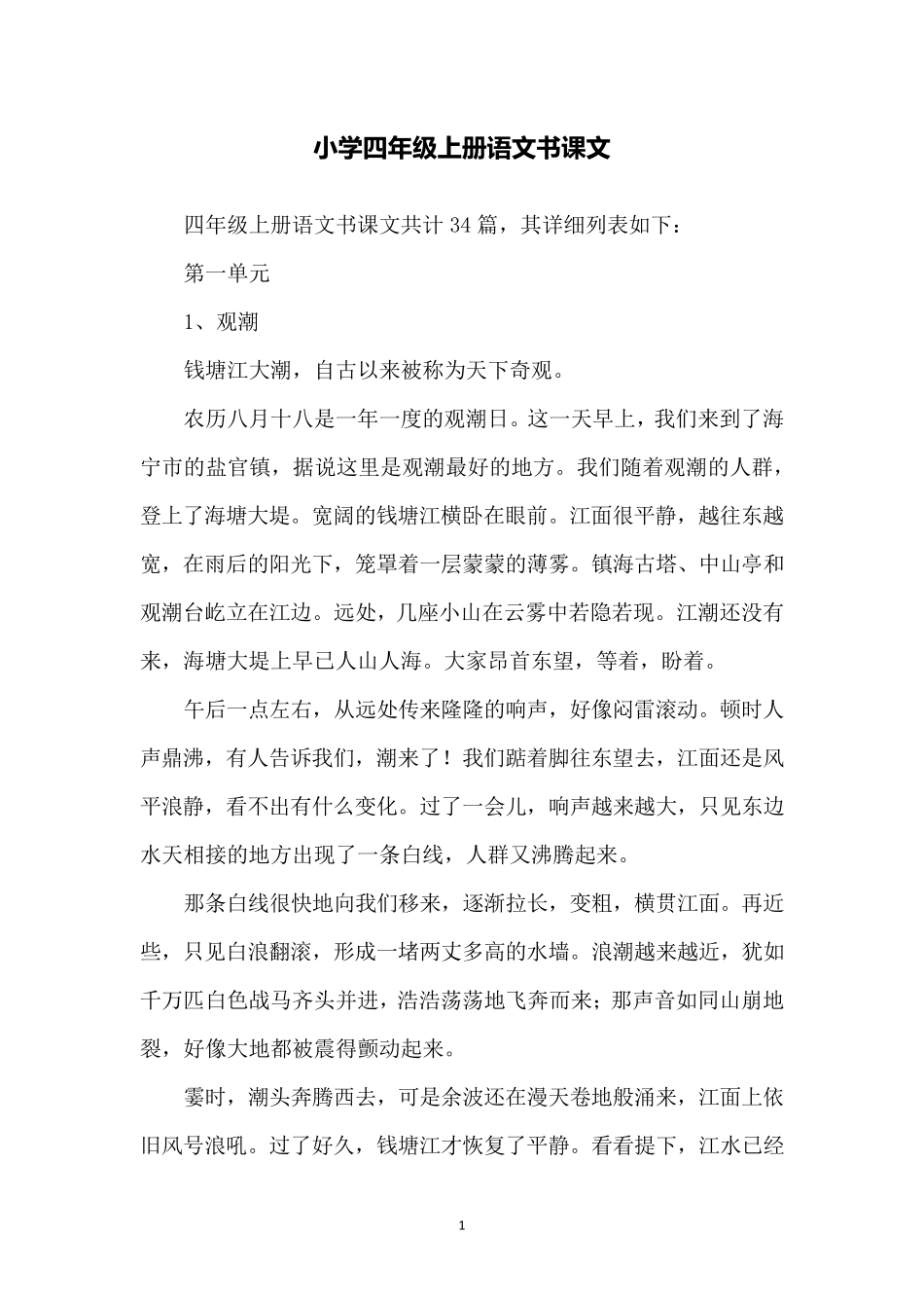小学四年级上册语文书课文_第1页