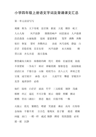 小学四年级上册语文字词及背诵课文汇总