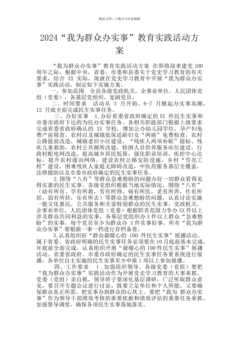 2024“我为群众办实事”教育实践活动方案_第1页