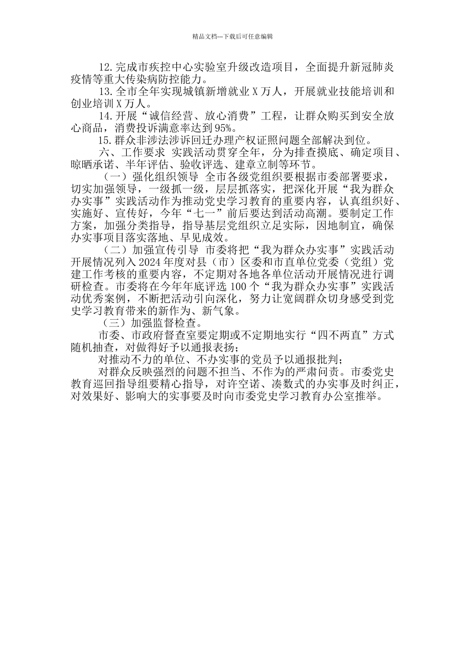 2024“我为群众办实事”教育实践活动方案三_第3页