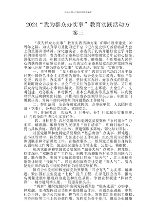 2024“我为群众办实事”教育实践活动方案三