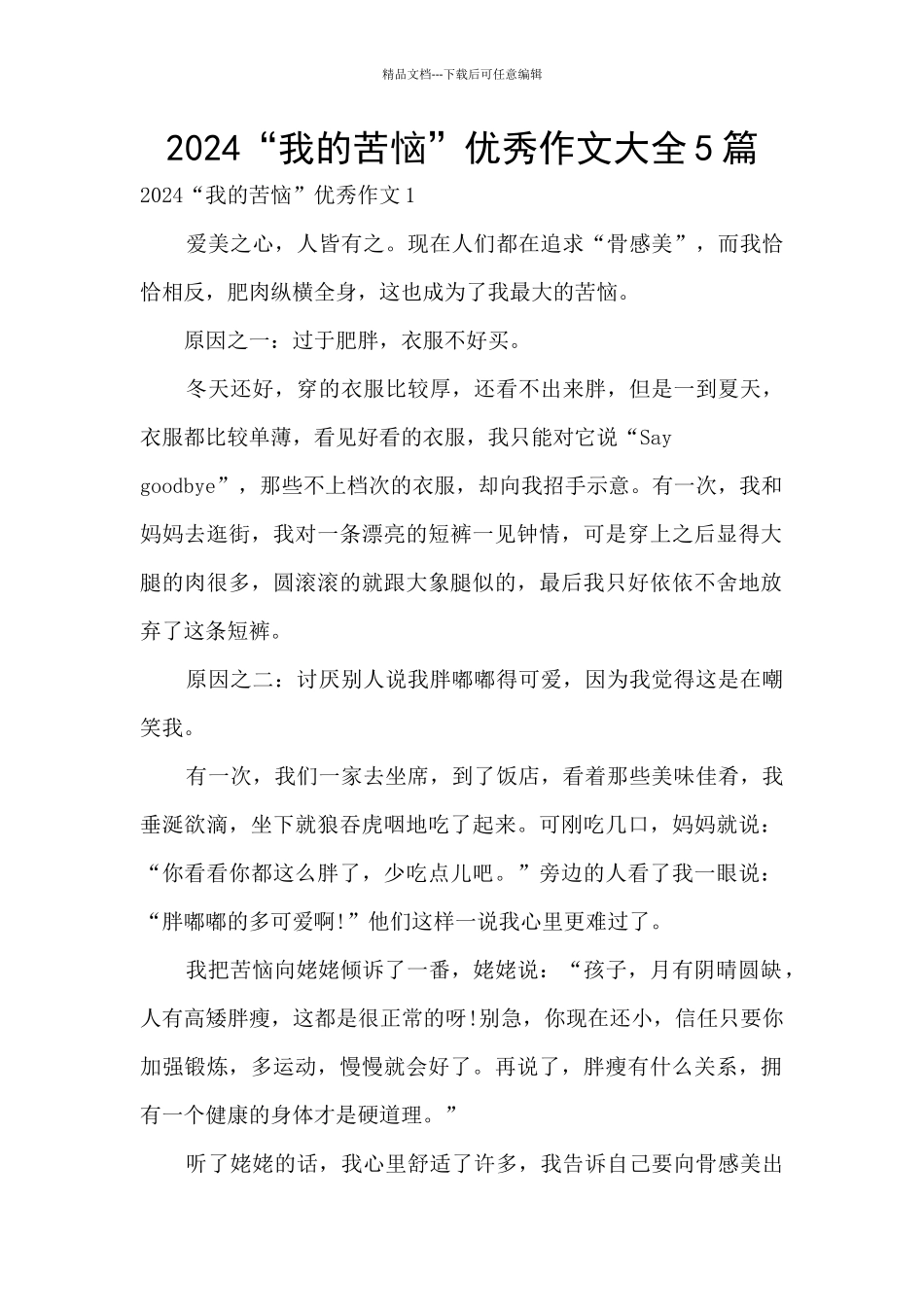 2024“我的烦恼”优秀作文大全5篇_第1页