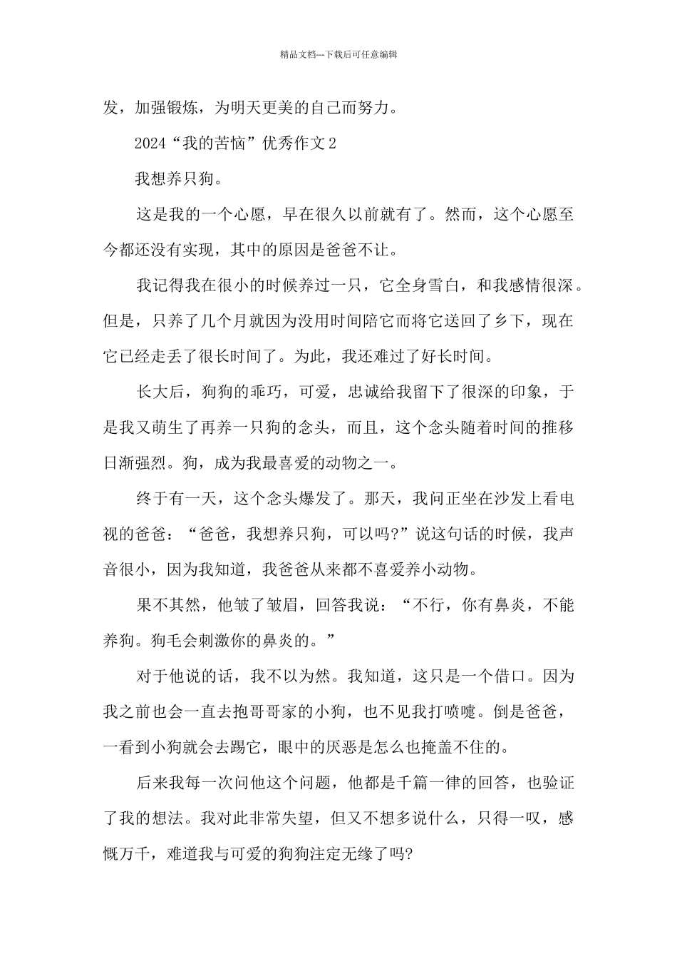 2024“我的烦恼”优秀作文大全5篇_第2页