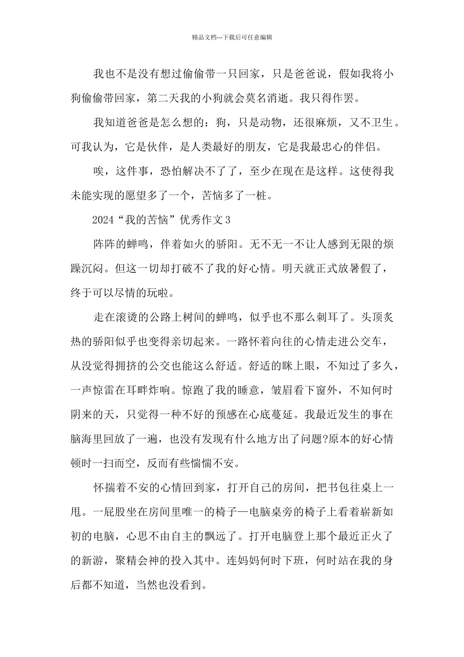 2024“我的烦恼”优秀作文大全5篇_第3页