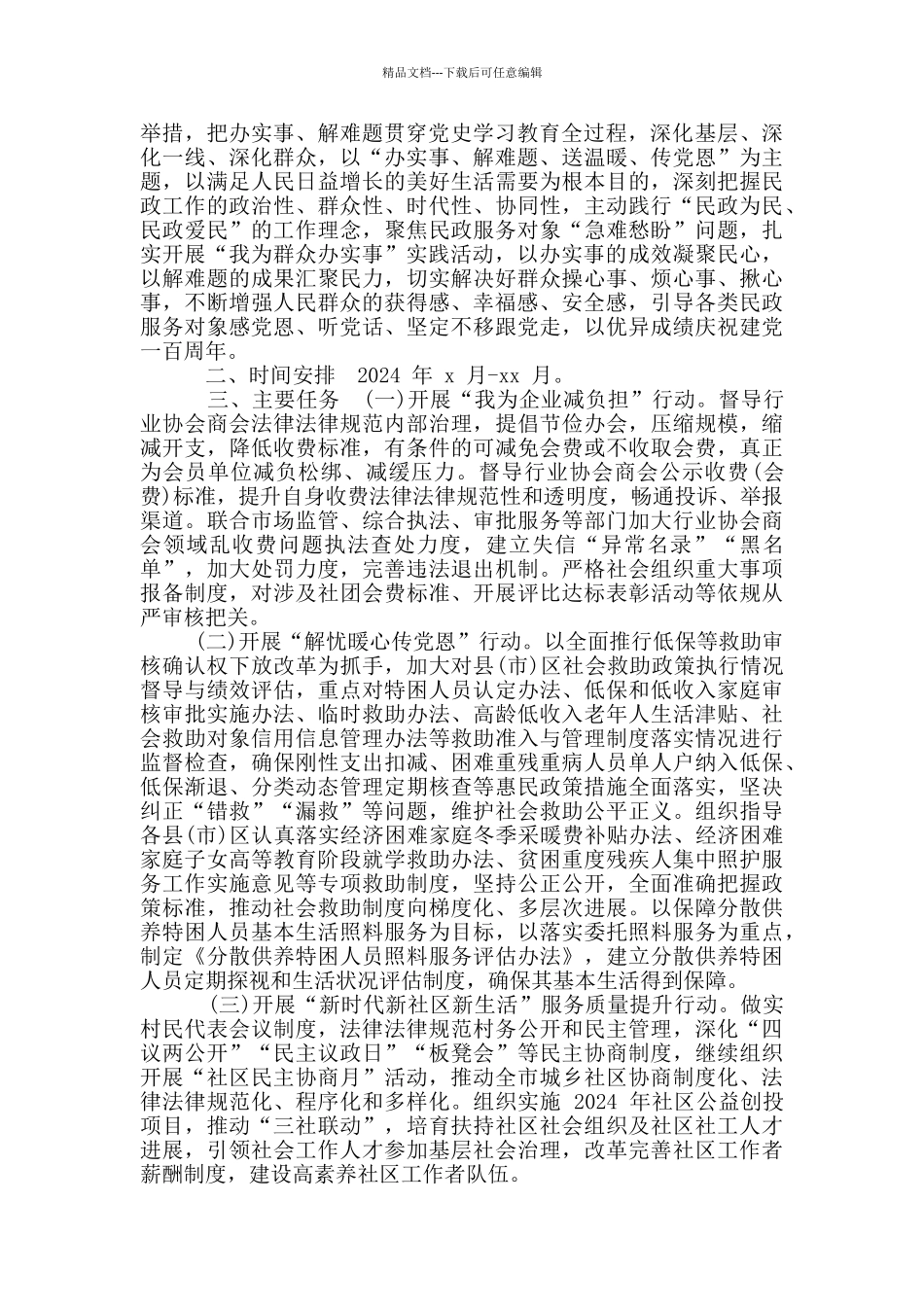 2024“我为群众办实事”活动实施方案最新_第3页