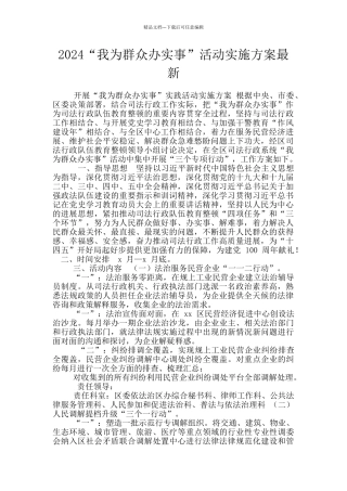 2024“我为群众办实事”活动实施方案最新