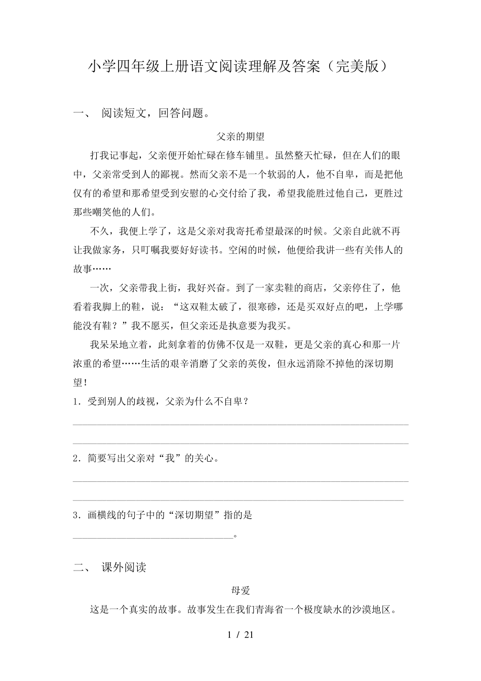 小学四年级上册语文阅读理解及答案_第1页