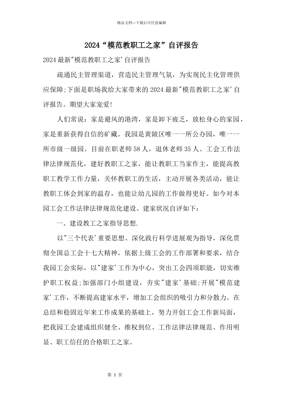 2024“模范教职工之家”自评报告_第1页