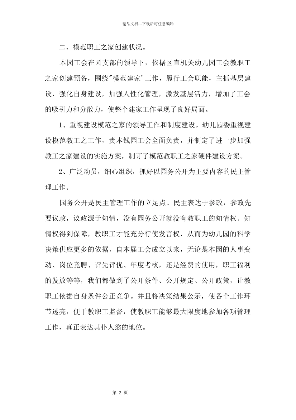 2024“模范教职工之家”自评报告_第2页