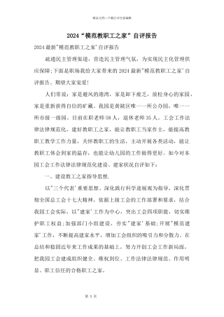 2024“模范教职工之家”自评报告