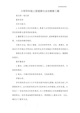 小学四年级上册道德与法治教案三篇