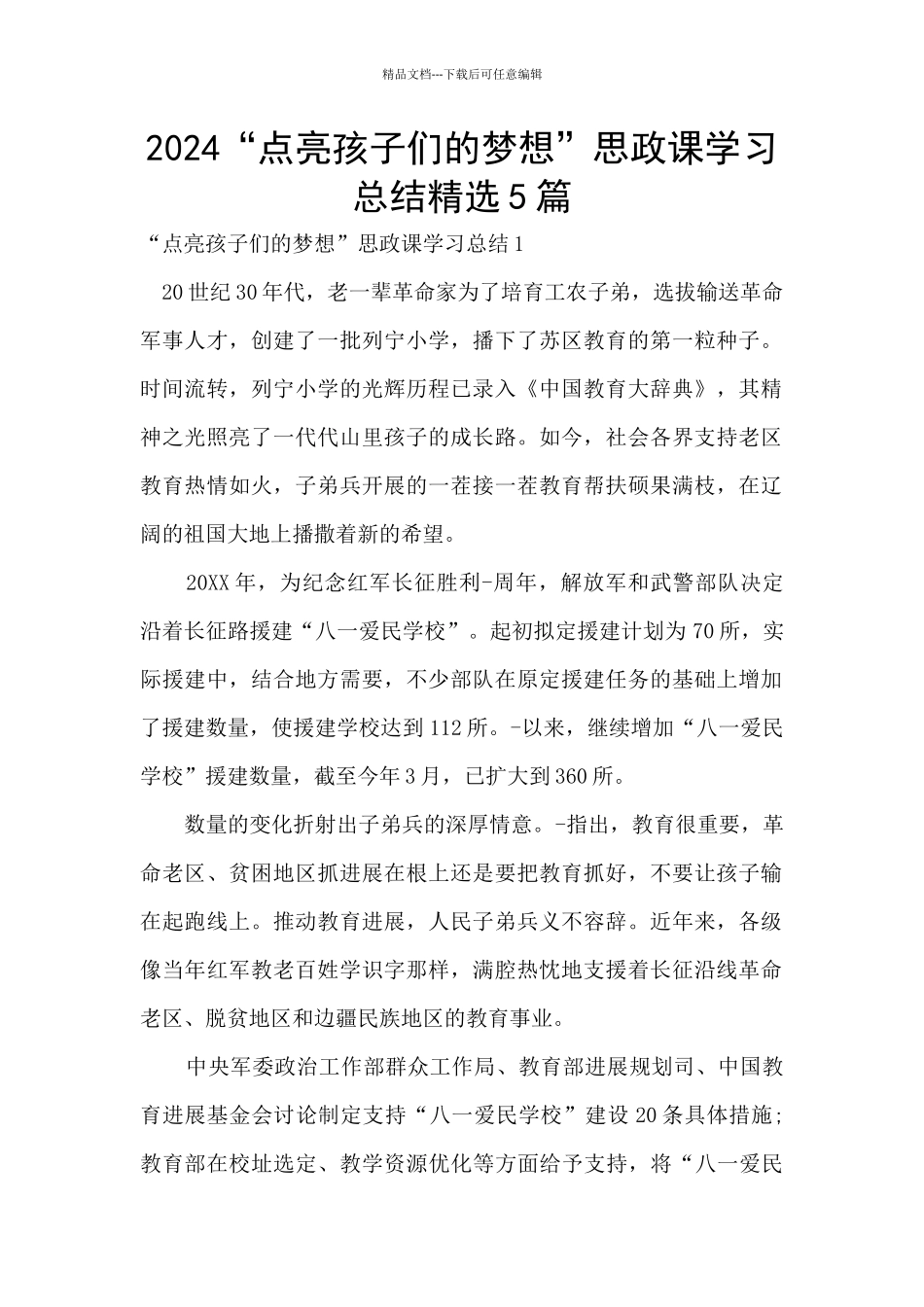 2024“点亮孩子们的梦想”思政课学习总结精选5篇_第1页